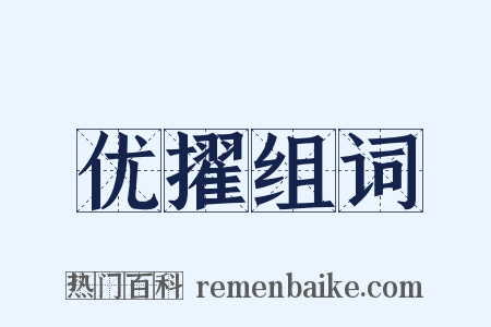 优擢组词是什么意思的图片
